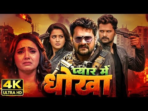 Full Movie | Khesari Lal और Kajal Raghwani की सच्ची प्रेम कहानी | Pyar Me Dhokha | Bhojpuri New Film
