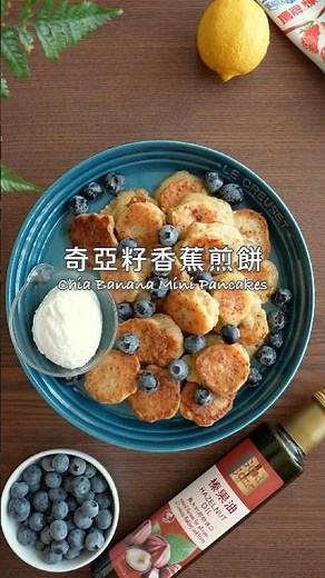 香蕉＋奇亞籽還可以這樣吃！秒變外軟內甜小鬆餅，週末早午餐必做🍌#陳桑灶咖 #goodsome #奇亞籽香蕉煎餅