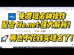 0元拿下一个高级域名！Sitelutions + He.net 解析教程（太香了）|手把手教你玩转 Sitelutions & He.net”|注册免费域名并托管到He net|域名解析