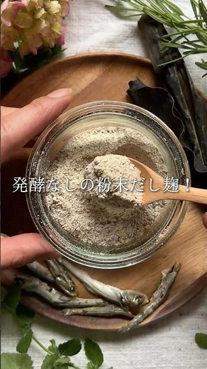 ＼麹入り／だしの素 #簡単レシピ #無添加 #天然無添加