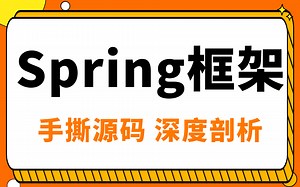 Spring框架最新完整版视频教程，通俗易懂-图灵学院