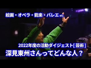 【2022年ダイジェスト】深見東州の様々な活動をまとめてご紹介【心豊かな社会を目指して】