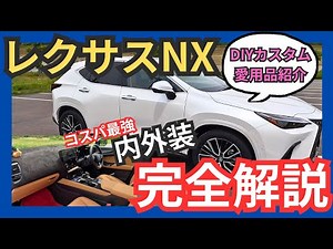 [Interior and exterior introduction] (Lexus NX350h version L Hazel interior) Six months have pass...