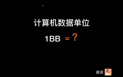 存储容量大盘点：Bit, Bytes, KB, MB, GB, TB, PB, EB, ZB, YB到BB
