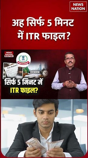 ITR Filing 2026 Explained: अब सिर्फ 5 Minutes में Income Tax Return File, तरीका जान हो जाएंगे हैरान?