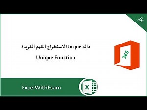 دالة Unique لاستخراج القيم الفريدة