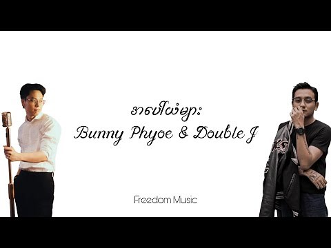 အပေါ်ယံများ - Bunny Phyoe, Double J (Lyrics Video)