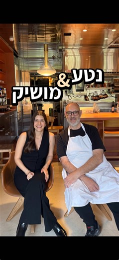 נטע & מושיק רוט: הכירו את השפים שאני אוהבת