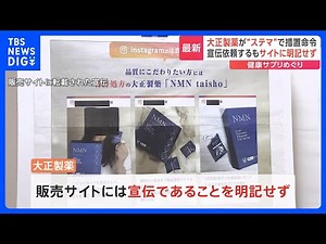 ステマ規制違反で「大正製薬」に措置命令 複数インフルエンサーに宣伝依頼も“販売サイト”に明記せず 健康食品のステマ対象は初｜TBS NEWS DIG