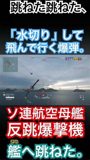 それはまるで水面を跳ねるアメンボの様に。ソ連航空母艦、反跳爆撃機の「水切り」。 #wowslegends #wows #ソ連 #反跳爆撃機 #チカロフ #空母