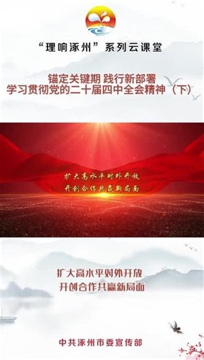 锚定关键期 践行新部署 学习贯彻党的二十届四中全会精神（下）（五）扩大高水平对外开放，开创合作共赢新局面。#理响涿州