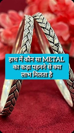 Which Kada to Wear According to Astrology | Boost Your Luck and Energy In this video, explore the astrological significance of wearing different types of kada (bracelets) and how they can influence your energy, luck, and well-being. Based on your zodiac sign and planetary positions, certain kadas are believed to bring positive vibrations and enhance your life. Learn which metal, stone, or design of kada suits your astrological chart and how to wear it for maximum benefits. Whether you’re seeking