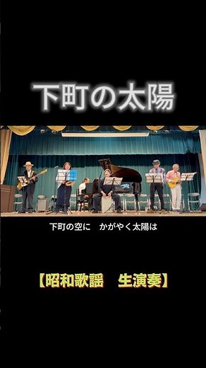 【short】下町の太陽（倍賞千恵子）｜高島平ふれあい歌広場｜2026年3月31日【懐かしの昭和歌謡】【生演奏で歌おう】#下町の太陽 #倍賞千恵子 #懐メロ #昭和歌謡 #歌声喫茶 #日文歌曲