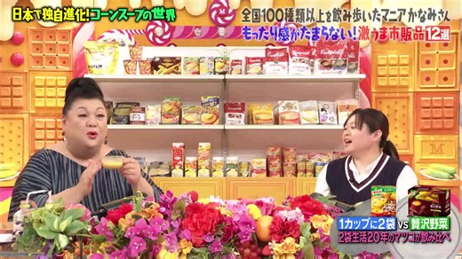 マツコの知らない世界 「コーンスープの世界」_PART_019 #バラエティ番組 #テレビ番組 #エンタメ #おすすめ #トレンド