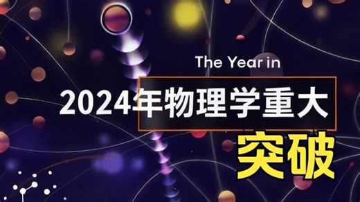 2024年宇宙与物理学的最大突破！ #宇宙 #物理
