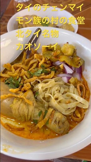 北タイ名物のカオソーイ【タイのチェンマイ・モン族の村『ドイ・プイ』】