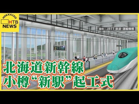 北海道新幹線 “新小樽駅”高架橋工事の安全願い起工式 現在のJR小樽駅から約4km地点