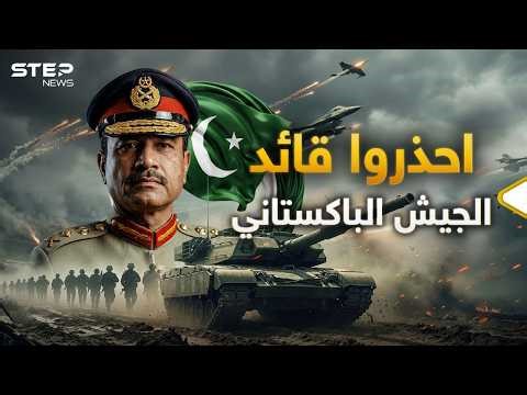 حاكم باكستان الفعلي.. عاصم منير الرجل الذي سيقلب العالم رأسا على عقب