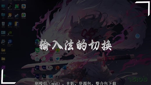 1.输入法的切换#我的世界#萌新