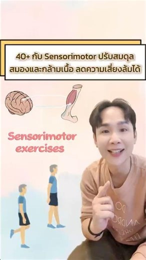 40+ กับการออกกำลังกาย Sensorimotor ช่วยปรับสมดุลสมองและกล้ามเนื้อ ลดความเสี่ยงล้มได้