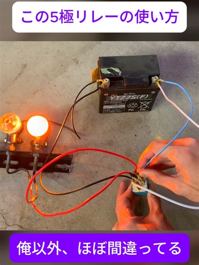 自動車電装DIY リレーの使い方 5端子リレー編！(2/4) #車 #豆知識 #修理 #DIY #ライフハック #fyp #j4u #viral