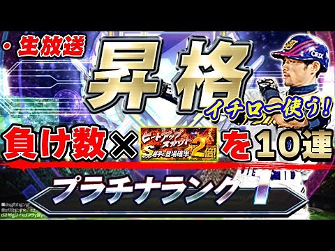 イチロー使いながらプラチナ行くまで負けるたびにガチャ引く【プロスピA】