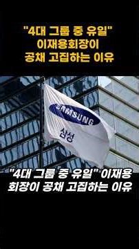 4대 그룹 중 유일 이재용회장이 공채 고집하는 이유