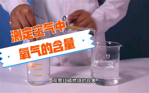 【初中化学实验】测定空气中氧气的含量