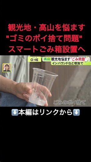これまでは公共のゴミ箱なく…観光地・高山で“ゴミのポイ捨て問題” 試験的にスマートゴミ箱を設置し効果検証#shorts