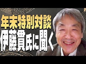 【令和3年 年末特別対談】伊藤貫氏に聞く[桜R3/12/30]