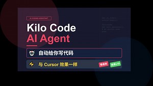 Kilo Code AI Agent 自动给你写代码，与 cursor 效果一样