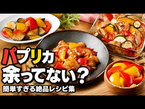 パプリカ余ってない？簡単すぎる絶品レシピ集｜彩りおかず・作り置き・大量消費にも！