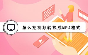 怎么把视频转换成mp4格式