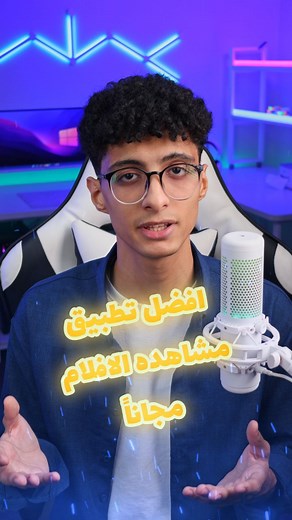 Android2day | Mobile Apps on Instagram‎: "تطبيق مشاهدة الافلام مجانًا و بدون اي اعلانات دلوقتي تقدر تتفرج علي احدث الافلام بدون اي اعلانات علي افضل منصة مشاهدة افلام و من افضل التطبيقات المجانية لمشاهدة الافلام تقدر تحمل تطبيق مشاهدة الافلام و المسلسلات مجانا apk #تطبيقات #برامج #تطبيق #مشاهدة_أفلام #تطبيق_افلام #أنمي #movies #"‎