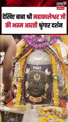 #ujjainmahakal : घर बैठे कीजिए बाबा महाकाल की दिव्य और भव्य भस्म आरती श्रृंगार दर्शन। #shorts | N18S