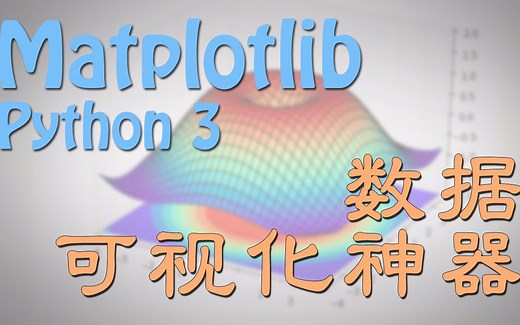 【莫烦Python】Matplotlib Python 画图教程
