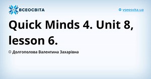 Quick Minds 4. Unit 8, lesson 6. | Онлайн-уроки на Всеосвіті
