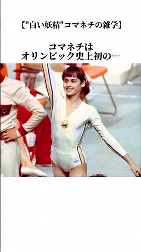 【From a Dictator's Son...💢】The Legend and Tragedy of Nadia Comăneci: The White Fairy of the Commu...