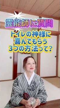 トイレの神様に喜んでもらう3つの方法とは？ #やすこだま #スピリチュアル #開運 #浄化 #埼玉県 #霊能師