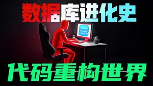 【中配】数据库背后的隐秘往事 - CodeSource