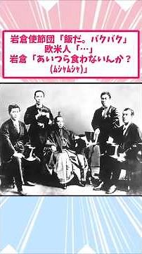 岩倉使節団「あ、飯だ。バクバク」欧米人「…」岩倉使節団「…あいつら食わないんか？ﾑｼｬﾑｼｬ」【2ch面白いスレ】