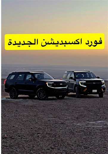 فورد اكسبديشن لمتد ستيلث وتريمر 2025