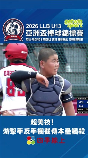 超美技！游擊手反手攔截傳本壘觸殺 封鎖對手攻勢 LLB亞太區#U13 #亞洲盃棒球錦標賽 #四季線上直接看
