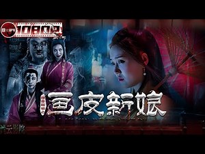 《聊斋新编之画皮新娘》/The Bride With Painted Skin 南唐含恨公主 借美人皮囊重返人间！专诱负心书生 食其阳气（丁汇宇/殷果儿/徐千京）【诡云影院】