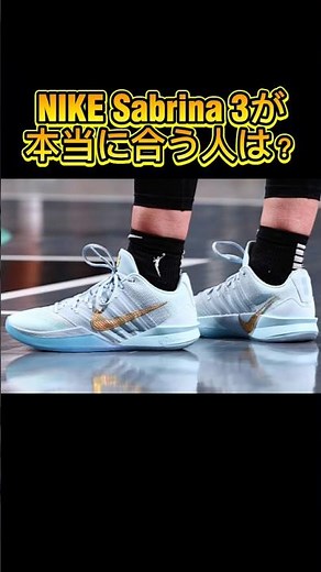 [Choosing Basketball Shoes] Who should actually wear the NIKE Sabrina 3? 🏀 Analyzed by foot shape...