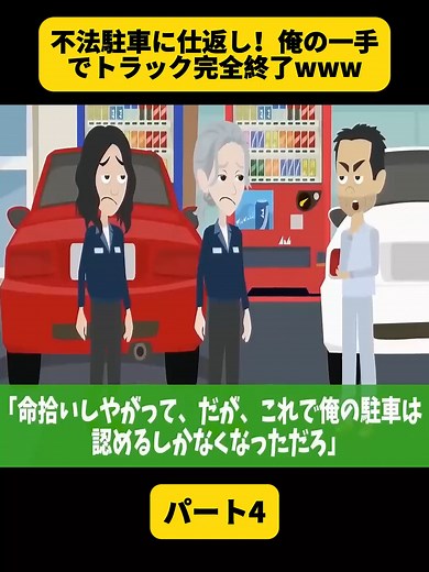 #4 不法駐車に仕返し！俺の一手でトラック完全終了www #トラブルバスターズ #busters #Trouble #漫画 #japan #japanese #オススメ #アニ #fyp #foryoupage❤️❤️ #嫁 #終わり #4