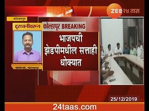 Kolhapur | BJP Governance In Zilla Parishad In Problem
