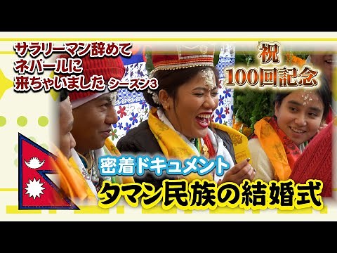 祝100回記念スペシャル ネパール タマン民族の結婚式 #nepal #ダンス #結婚式