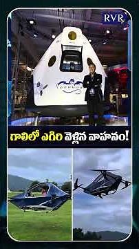 ఇంధనం లేకుండా గాల్లో ఎగిరే వాహనం! | Indian Young Innovator Creates a Flying Electric Vehicle! | RVR