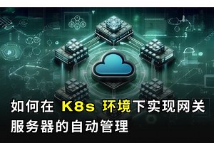 如何在 OpenResty Edge 中实现 Kubernetes 环境下网关服务器的自动管理